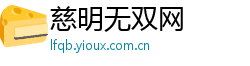慈明无双网